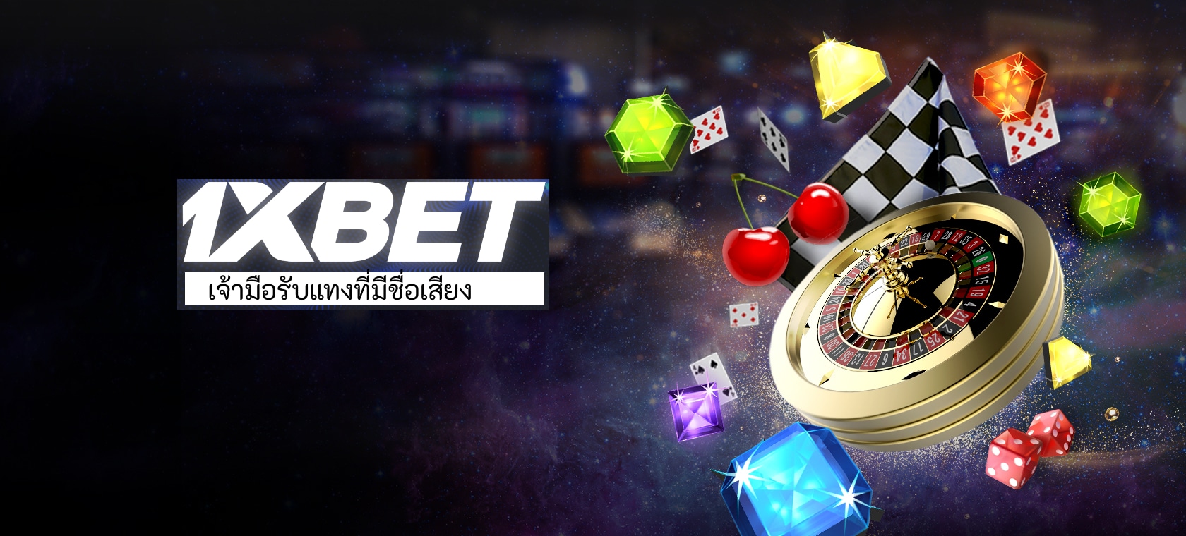 บทนำทั่วไปเกี่ยวกับเจ้ามือรับแทง 1XBET