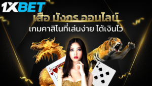 เสือมังกร 1xbet