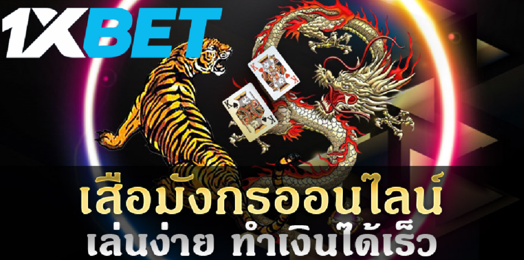 วิธีคำนวณคะแนนในเกม Dragon Tiger 1xbet